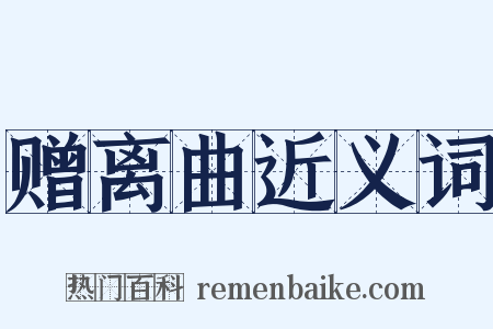 赠离曲近义词是什么意思的图片